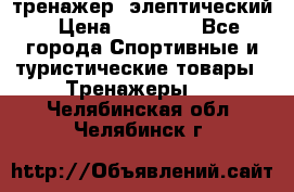 тренажер  элептический › Цена ­ 19 000 - Все города Спортивные и туристические товары » Тренажеры   . Челябинская обл.,Челябинск г.